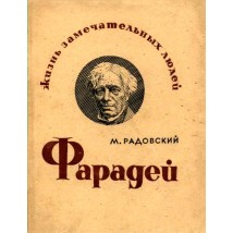 Радовский М. Фарадей, 1936
